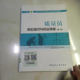 质量员岗位知识与专业技能（土建方向）（第二版） 仅版权页有笔记