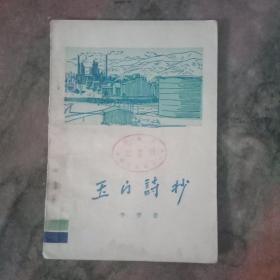 玉门诗抄(初版六印)