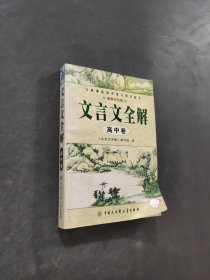 文言文全解