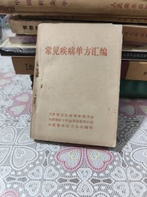 常见疾病单方汇编 包邮