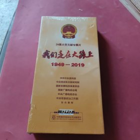 24集大型文献专题片 我们走在大路上 1949—2019