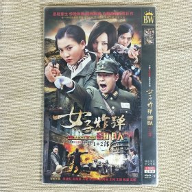 DVD-9 大型抗日谍战电视连续剧 女子炸弹部队1+2部 2碟装完整版