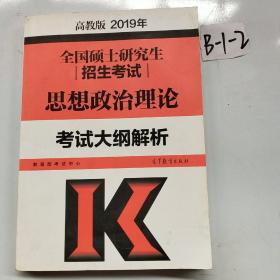 2019年全国硕士研究生招生考试思想政治理论考试大纲解析