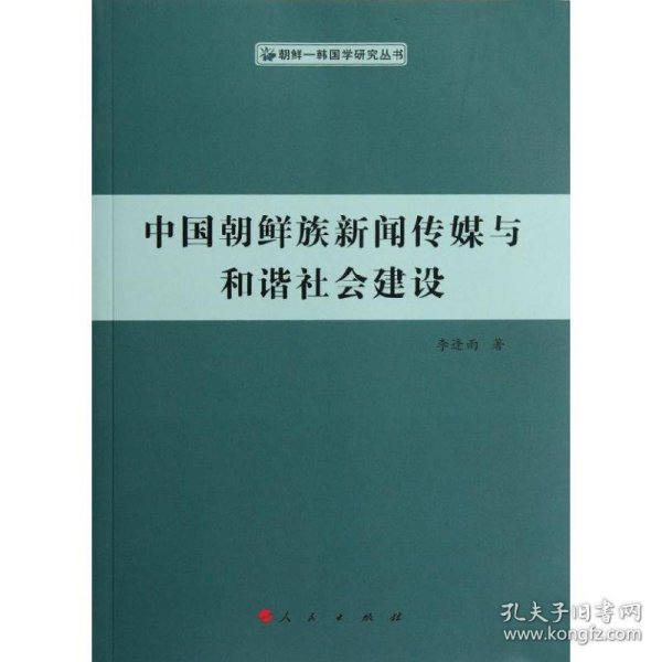 【正版书籍】朝鲜--韩国学研究丛书：中国朝鲜族新闻传媒与和谐社会建设