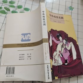 中外传世名剧.中国卷.牡丹亭