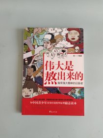 向大人物看齐：伟大是熬出来的