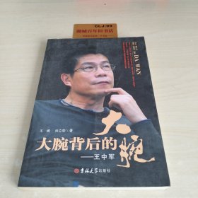 大腕背后的大腕：王中军