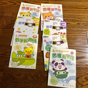 玩美成长幼儿教室：思维新干线+数学起跑线7本合售