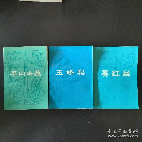 明末清初小说 三册合售