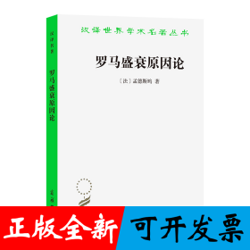 罗马盛衰原因论/汉译世界学术名著丛书