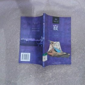 中国当代诗人丛书 寂