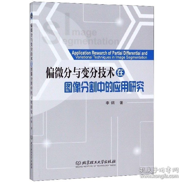 偏微分与变分技术在图像分割中的应用研究