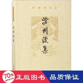 沧州后集（孙楷第文集）