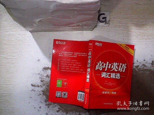 新东方 高中英语词汇精选