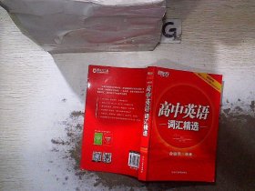 新东方 高中英语词汇精选