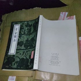 千金翼方 1955年版1983年版印 16开 全新品相