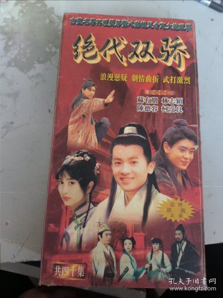 绝代双骄（40片VCD)林志颖 苏有朋 陈德容 柯受良主演