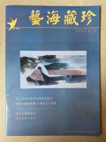艺海藏珍2005年第2期