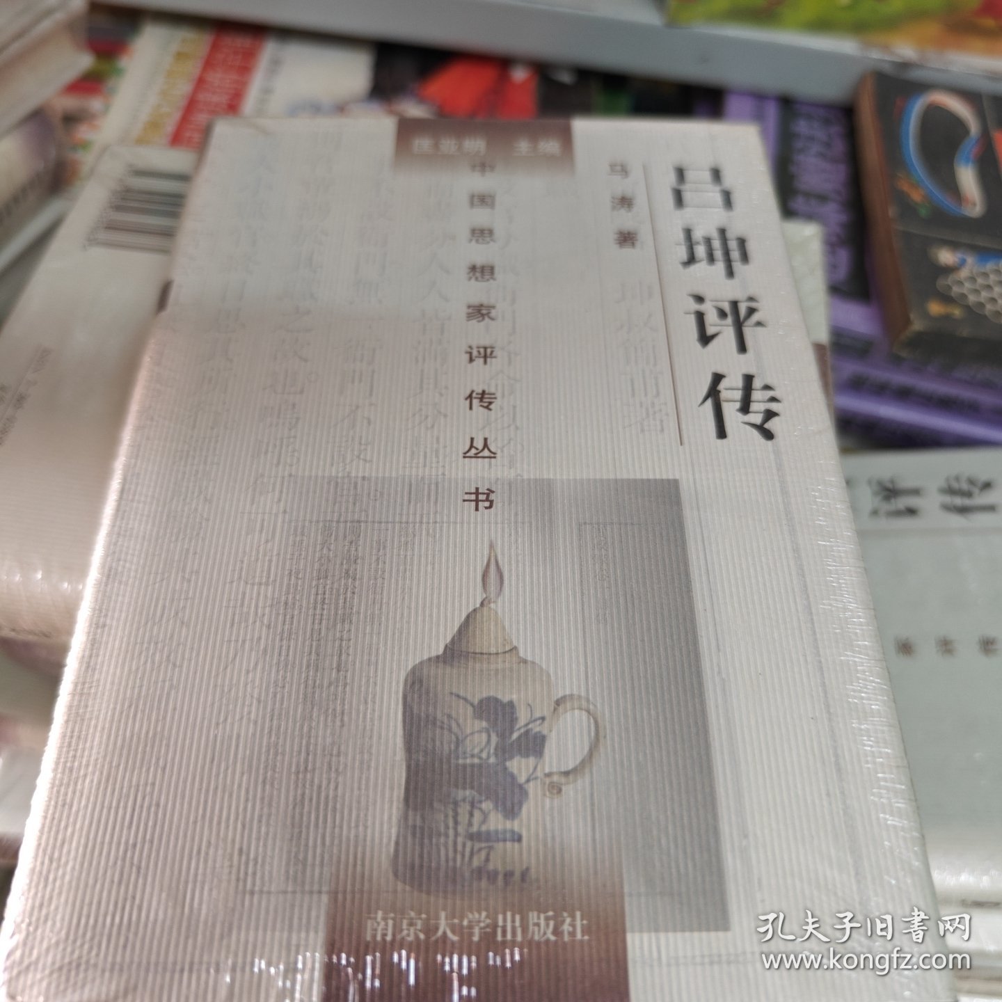 中国思想家评传丛书：吕坤评传 精装版