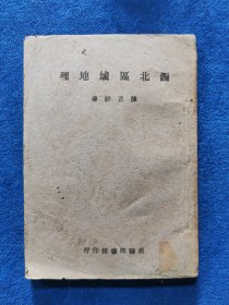 民国34年重庆初版《西北区域地理》