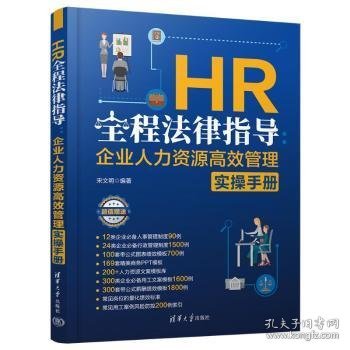 正版现货HR全程法律指导：企业人力资源高效管理实操手册宋文明 著9787302667568清华大学出版社新华仓库多仓直发