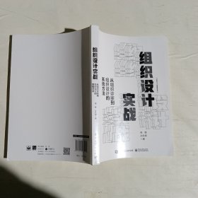 组织设计实战：从组织诊断到组织设计的系统方法