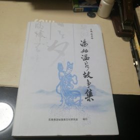 汤姑温泉故事集(主编签赠本)