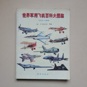 世界军用飞机百科大图鉴 1914-1990