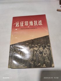 远征印缅抗战