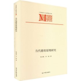 正版 当代德育原理研究 张吉雄,李杨 9787519465674