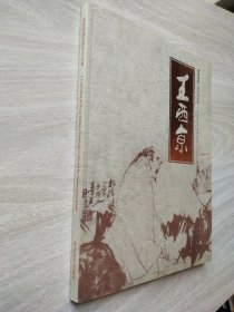 秦宝斋藏王西京作品集