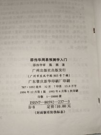 周易书籍《邵伟华 周易预测学入门、周易预测学讲义（二册合售）》小32开，西4--4（易1）