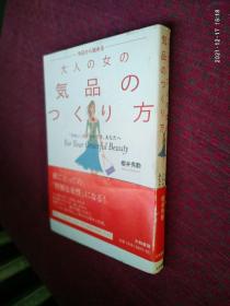 今日から始める 大人の女の気品のつくり方 日文原版