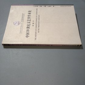中国20世纪文艺学学术史.第二部下