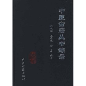 中医古籍丛书综录