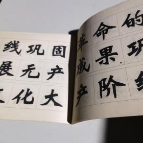 新魏书字帖 批林批孔文摘