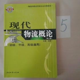 物流师职业资格认证培训教材：现代物流概论（初级、中级、高级通用）