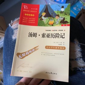 汤姆·索亚历险记（中小学课外阅读无障碍阅读）快乐读书吧六年级下册阅读新老版本随机发货智慧熊图书