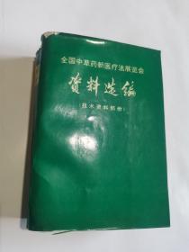 全国中草药新医疗法展览会，资料汇编，技术资料部分