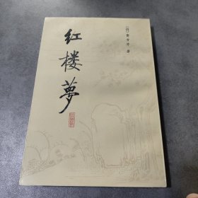 红楼梦 校注本(二)