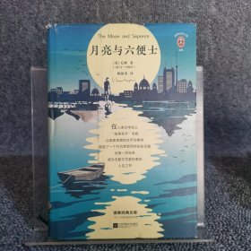 月亮与六便士(100周年精装插图纪念版。用自己喜欢的方式度过短暂的一生！附赠《毛姆画传》)(读客经典文库)