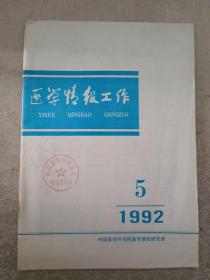 医学情报工作 1992.5