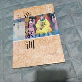 帝王家训