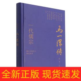 浙江文化名人传记丛书·一代儒宗：马一浮传