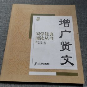 国学经典诵读丛书：增广贤文