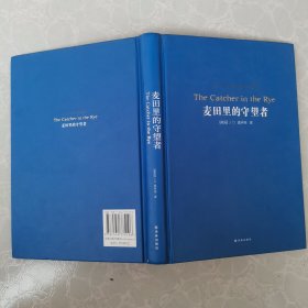 文学名著·经典译林：麦田里的守望者（新版）