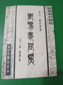 气功古籍丛书: 周易参同契