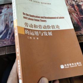 政治经济学和《资本论》教学参考教材：劳动和劳动价值论的运用与发展