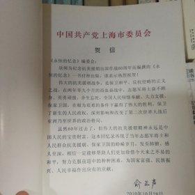 永恒的忆念：抗美援朝60周年回忆录