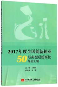 正版 2017年度全国创新创业50所典型经验高校经验汇编 石鹏建 北京航空航天大学
